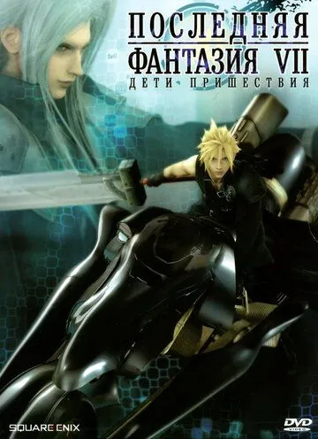 Постер к фильму Последняя фантазия VII: Дети пришествия (2005)