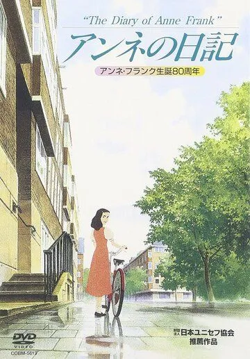 Постер к фильму Дневник Анны Франк (1995)