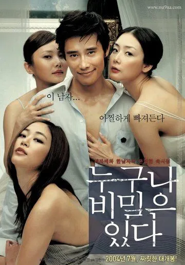 Постер к фильму У каждого есть секрет (2004)