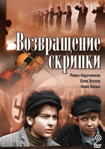 Постер к фильму Возвращение скрипки (1972)