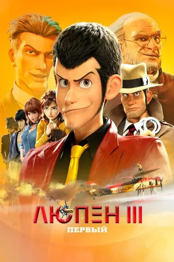 Смотреть онлайн Люпен III: Первый (2019)