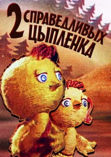 Смотреть онлайн Два справедливых цыпленка (1984)
