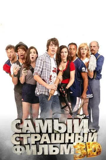 Постер к фильму Самый страшный фильм 3D (2012)