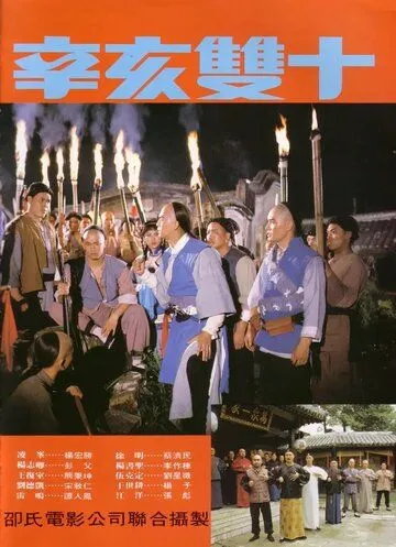 Постер к фильму Битва за Тайвань (1981)