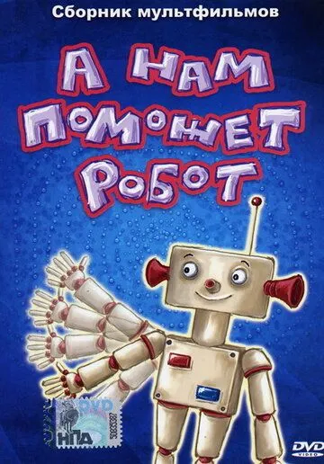 Смотреть онлайн А нам поможет робот (1975)