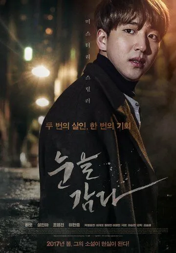 Постер к фильму Закрой глаза (2017)