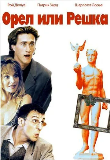 Постер к фильму Орел или решка (1997)