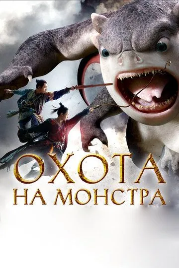 Постер к фильму Охота на монстра (2015)