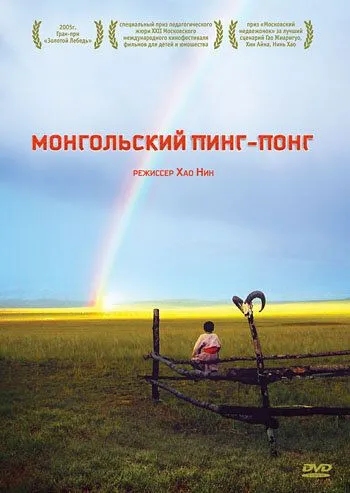 Постер к фильму Монгольский пинг-понг (2005)