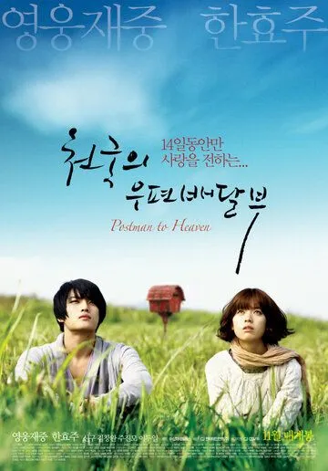 Постер к фильму Небесный почтальон (2009)