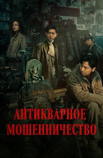 Постер к фильму Антикварное мошенничество (2021)