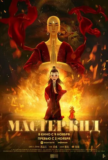 Смотреть онлайн Мастер Кид (2021)