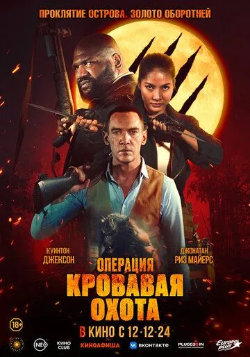Постер к фильму Операция «Кровавая охота» (2023)