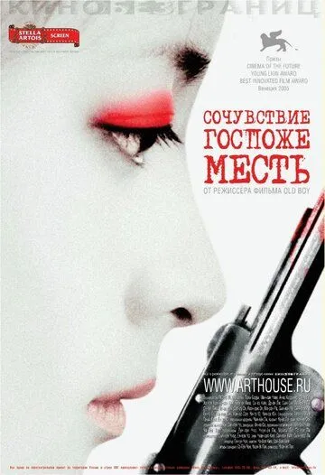Постер к фильму Сочувствие госпоже Месть (2005)
