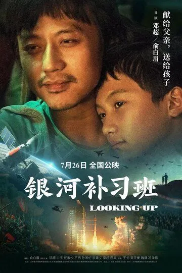 Смотреть онлайн Глядя вверх (2019)