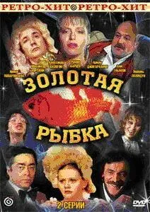 Постер к фильму Золотая рыбка (1985)