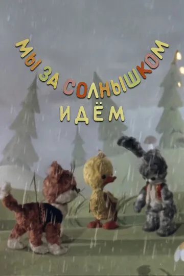 Смотреть онлайн Мы за солнышком идем (1958)