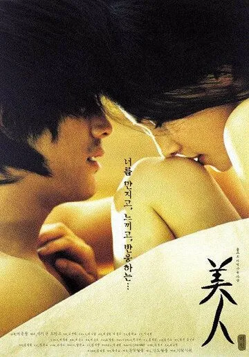 Постер к фильму Красавица (2000)