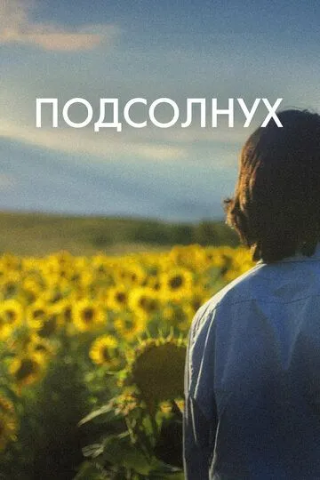 Постер к фильму Подсолнух (2023)