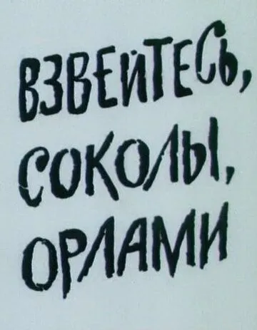 Постер к фильму Взвейтесь, соколы, орлами (1991)