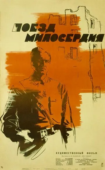Постер к фильму Поезд милосердия (1964)