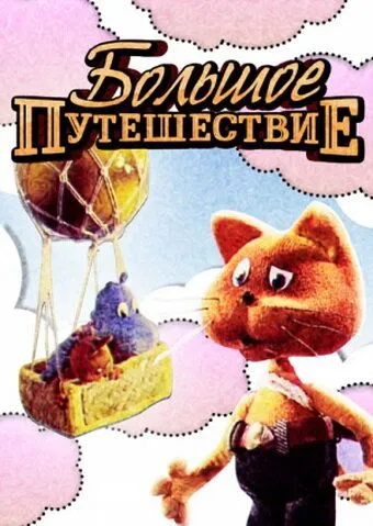 Смотреть онлайн Большое путешествие (1987)