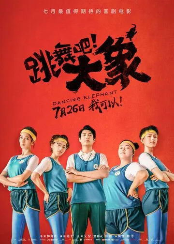 Постер к фильму Танцующий слон (2019)