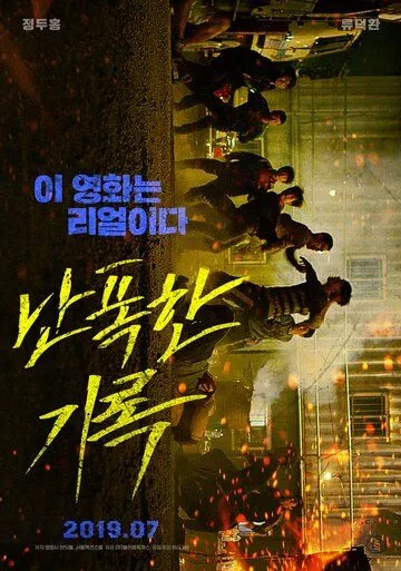 Постер к фильму Буйный (2019)