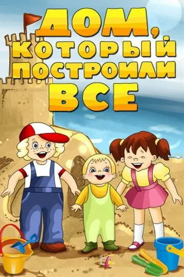 Смотреть онлайн Дом, который построили все (1984)