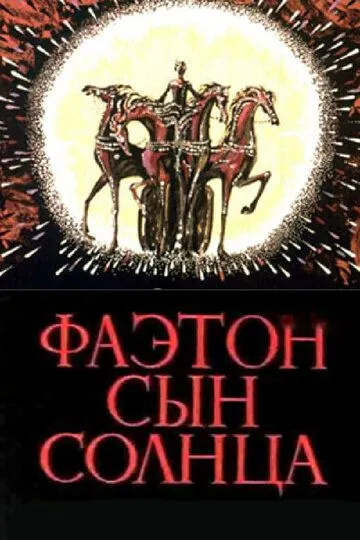 Смотреть онлайн Фаэтон - сын солнца (1972)