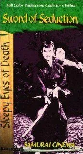 Постер к фильму Нэмури Кёсиро 4: Меч соблазна (1964)