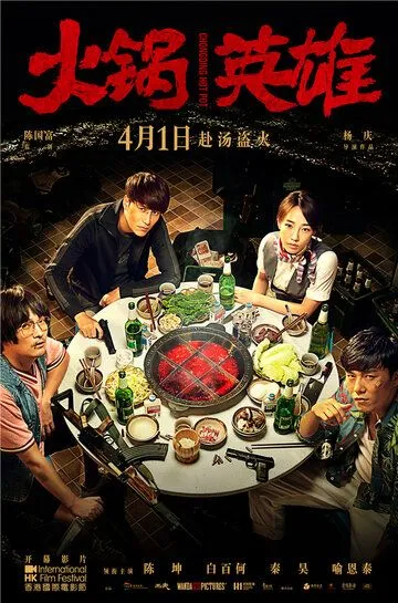 Постер к фильму Чунцинский куш (2016)