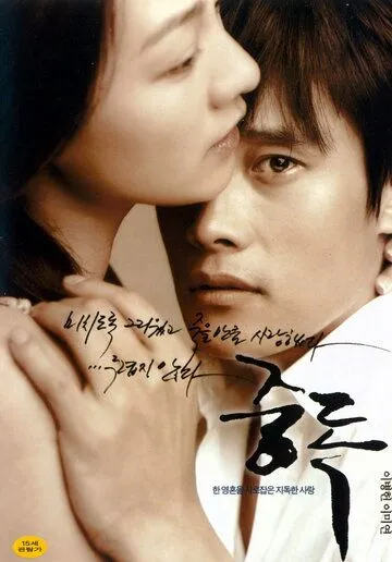 Постер к фильму Опьянённые (2002)