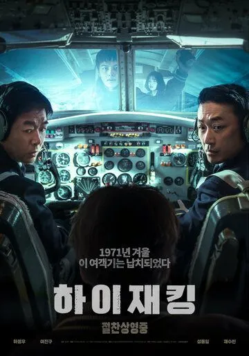 Постер к фильму Захват самолёта (2024)
