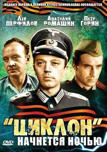 Постер к фильму «Циклон» начнется ночью (1966)