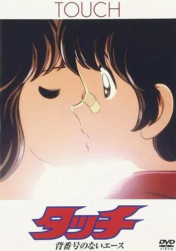 Постер к фильму Касание: Без номера (1986)