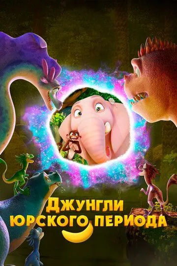 Постер к фильму Джунгли Юрского периода (2025)