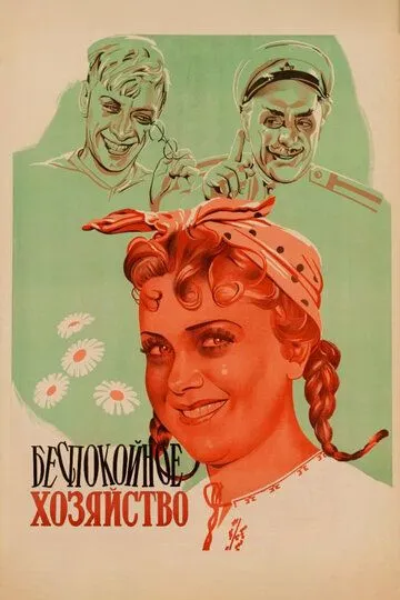 Постер к фильму Беспокойное хозяйство (1946)