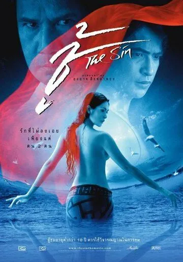 Постер к фильму Грех (2004)
