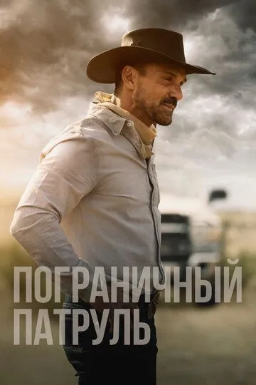 Постер к фильму Пограничный патруль (2020)