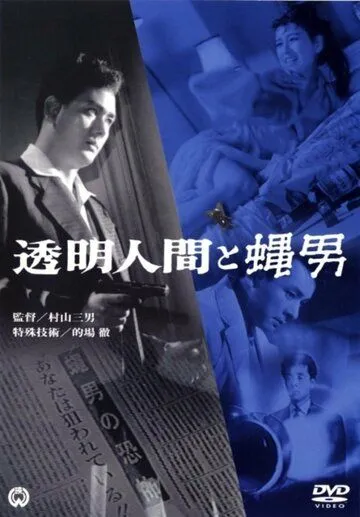 Смотреть онлайн Человек-невидимка против Человека-мухи (1957)