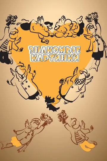 Смотреть онлайн Знакомые картинки (1957)