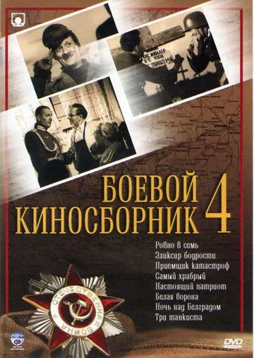 Постер к фильму Боевой киносборник №4 (1941)