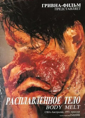 Постер к фильму Расплавленное тело (1993)