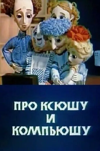 Смотреть онлайн Про Ксюшу и Компьюшу (1989)