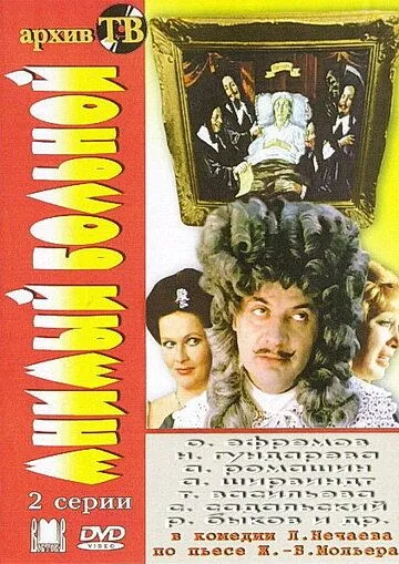 Постер к фильму Мнимый больной (1979)