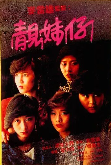 Постер к фильму Одинокие 15 лет (1982)