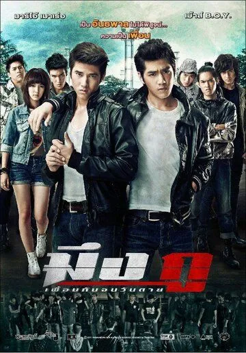 Постер к фильму Друзья навек (2012)