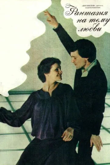 Постер к фильму Фантазия на тему любви (1981)