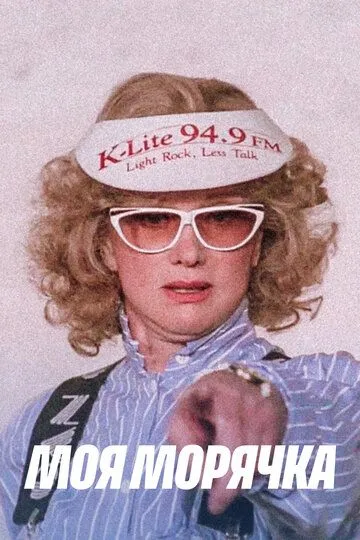 Постер к фильму Моя морячка (1990)